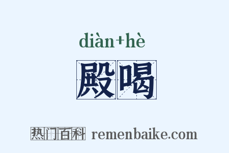 殿喝是什么意思的图片